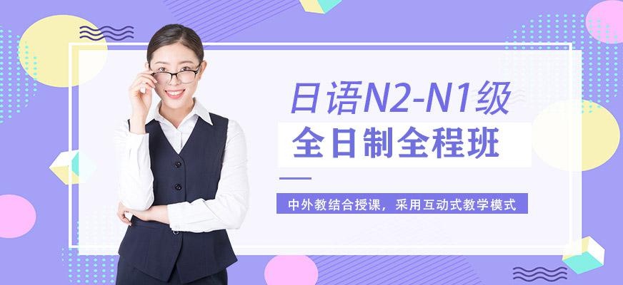 苏州日语N2-N1级全日制全套全程班