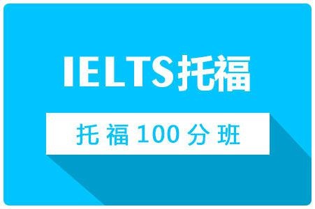 托福100分班