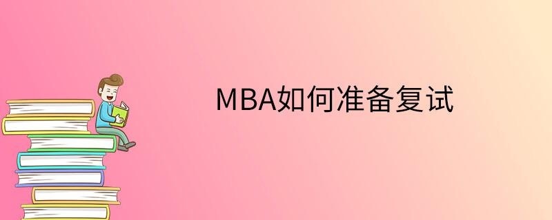 MBA如何准备复试