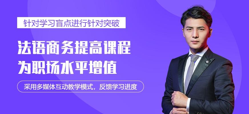 法语商务提高班