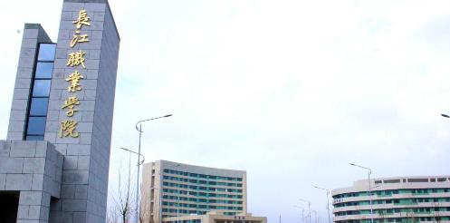 长江职业学院