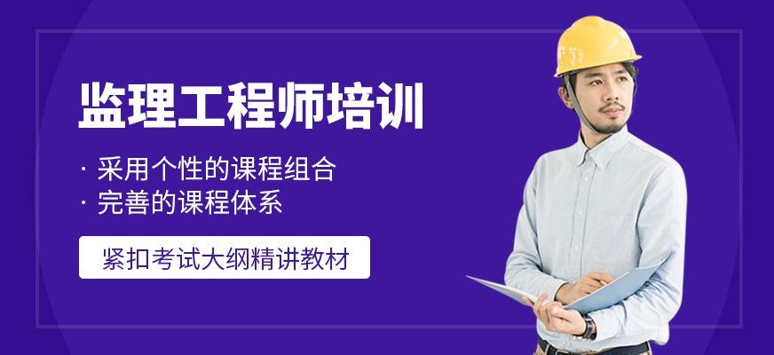 监理工程师培训