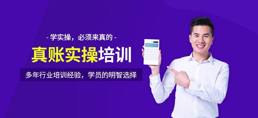 会计实操培训学校