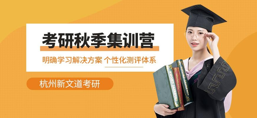 杭州考研秋季集训营