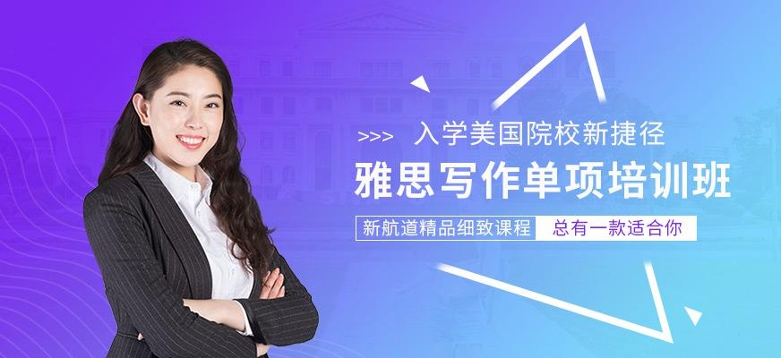 新航道雅思写作班
