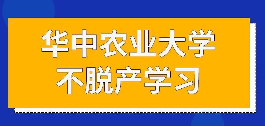 华中农业大学在职研究生考上了会占用上班时间来上课吗
