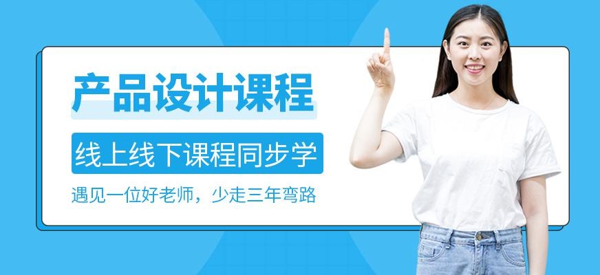 南京产品设计培训