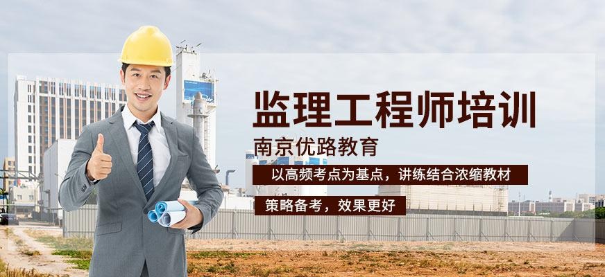 南京设备监理工程师培训班