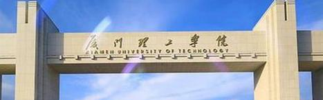 厦门理工学院