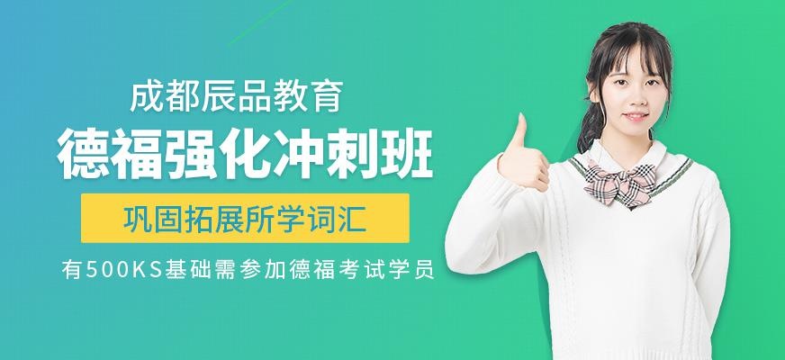 成都辰品德福强化冲刺班
