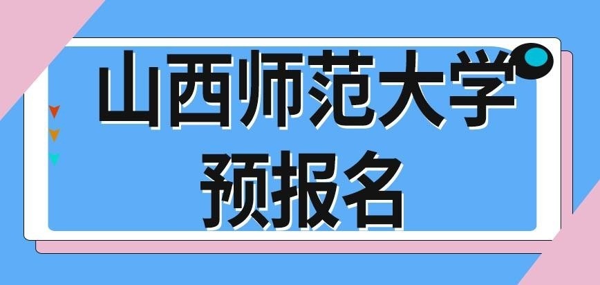 山西师范大学在职研究生预报名