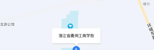 浙江省衢州工商学校