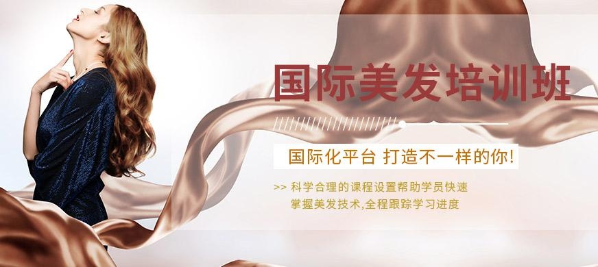 苏州国际美发培训班