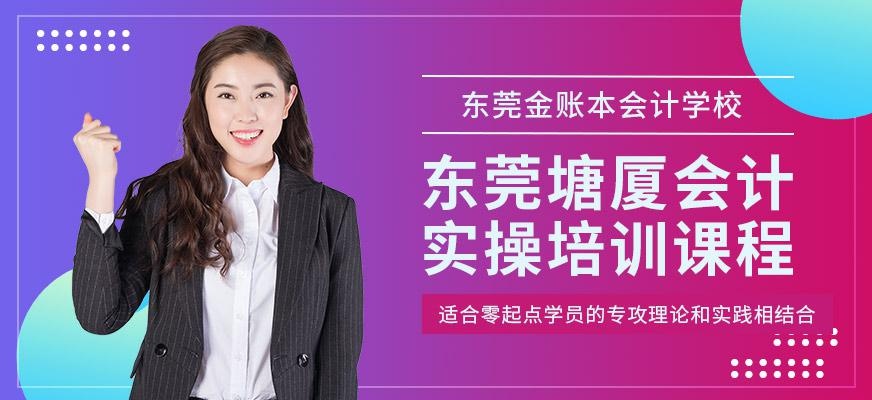 东莞塘厦会计实操培训课程