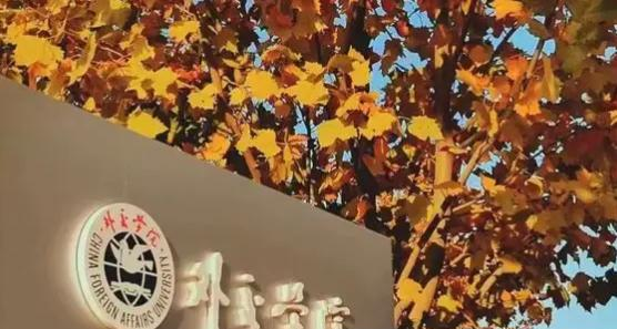 外交学院全国排名及录取分数线