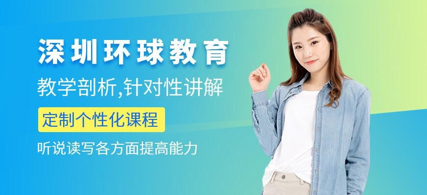 深圳环球雅思