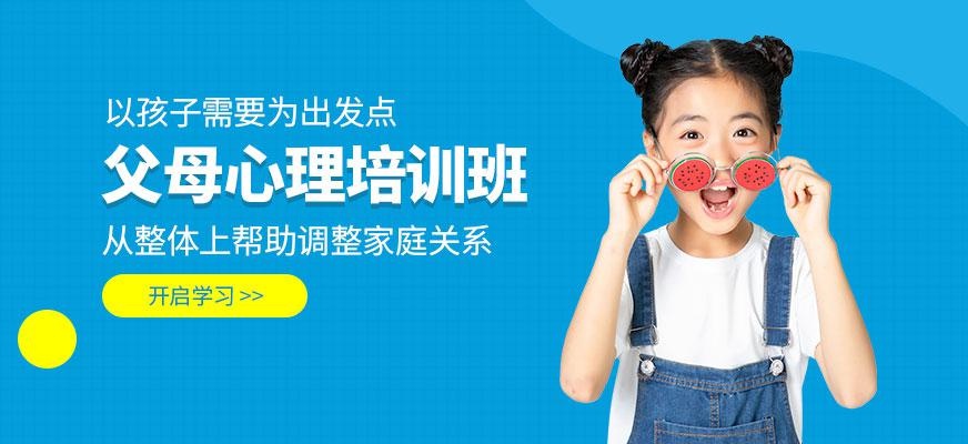 父母心理课程