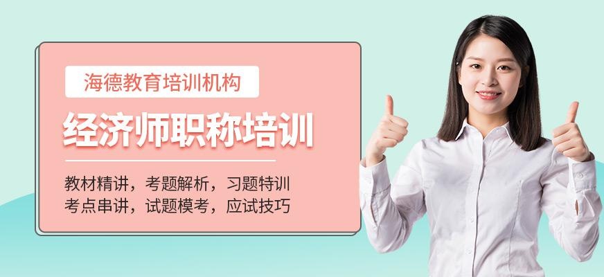 经济师职称培训