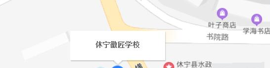 休宁徽匠学校地址在哪里