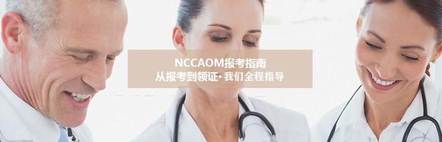 nccaom培训机构