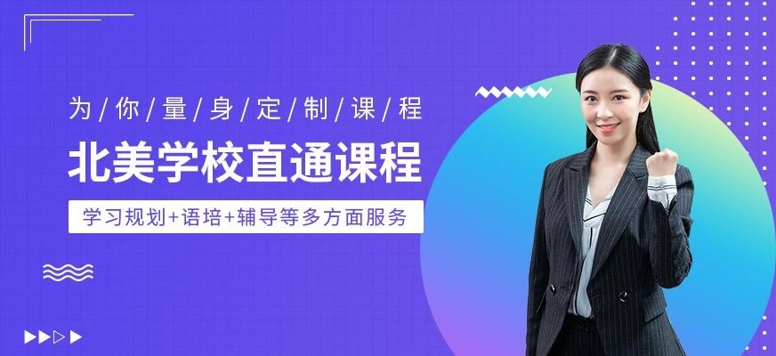 北京北美直通课程