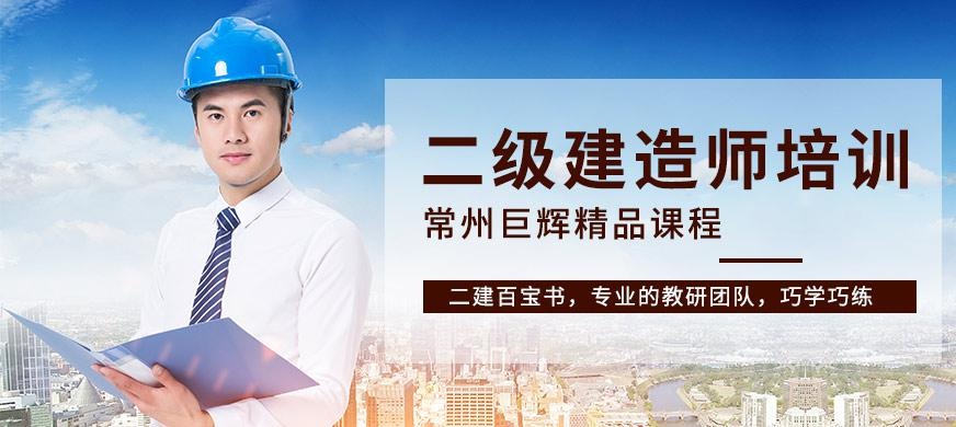 常州二级建造师考试培训班