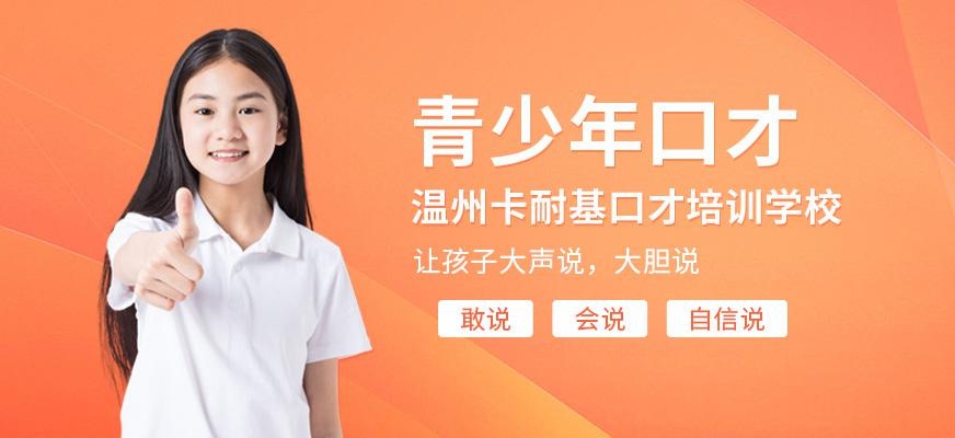 温州少儿口才培训班