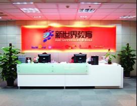 武汉新世界教育