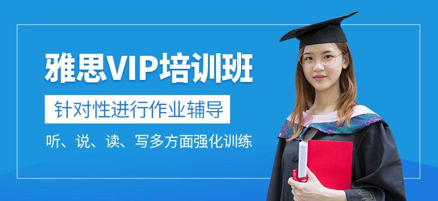 西安雅思VIP飞跃计划