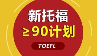 新托福≥90计划强化钻石课程全日制班