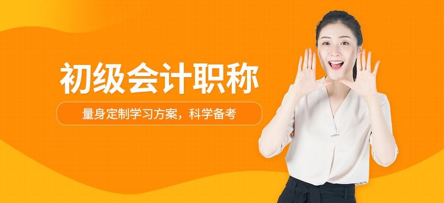 初级会计职称考试培训课程配图