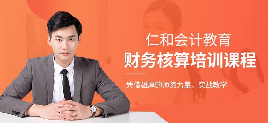 财务核算培训班