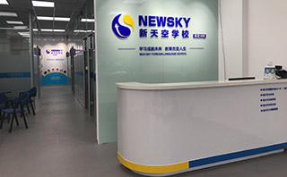 保定新天空教育