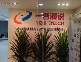 成都一智演说口才培训