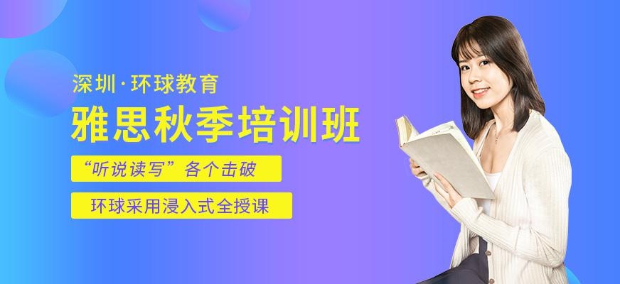 深圳环球雅思秋季课程
