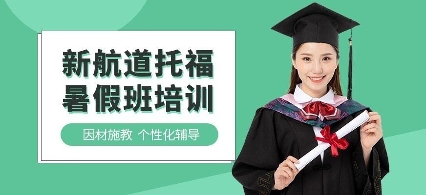 北京新航道暑假托福培训班