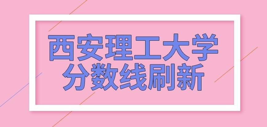 西安理工大学在职研究生分数线刷新时段咋定