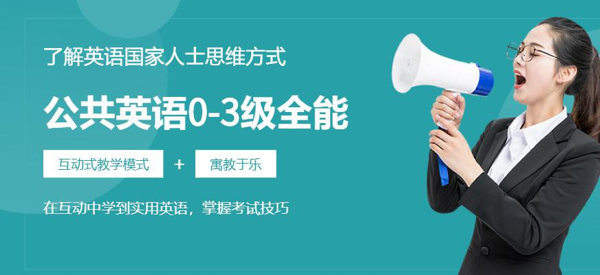 公共英语0-3级全能