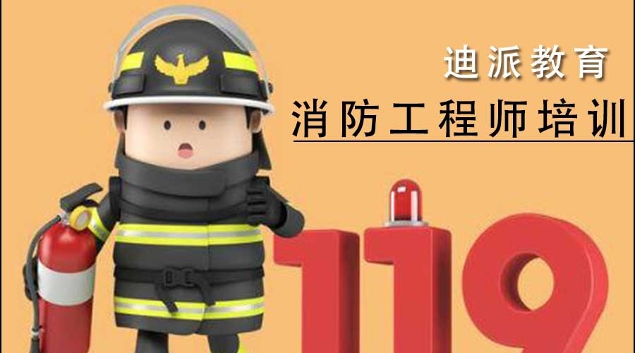 大连消防工程师培训