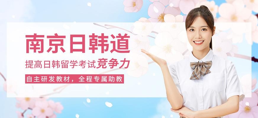 南京日韩道教育