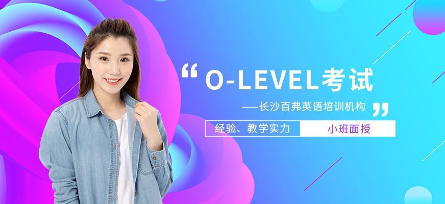长沙O-LEVEL考试培训