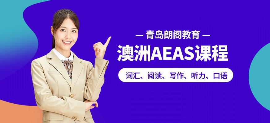 澳洲AEAS考试课程