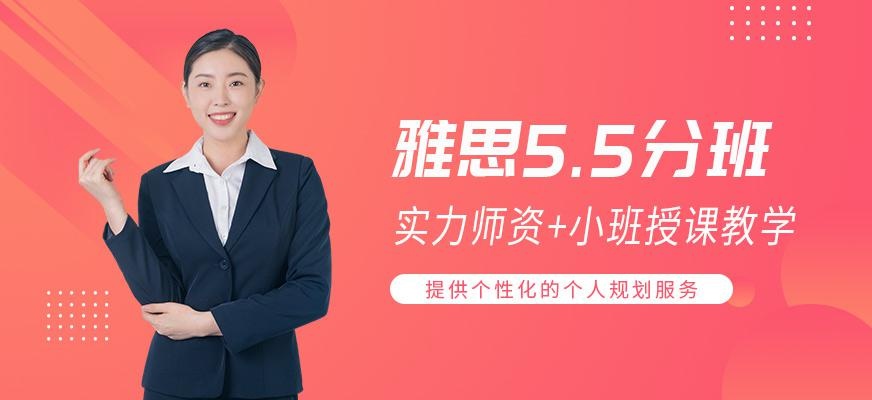 雅思5.5分班