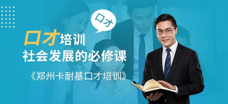 卡耐基口才培训学校