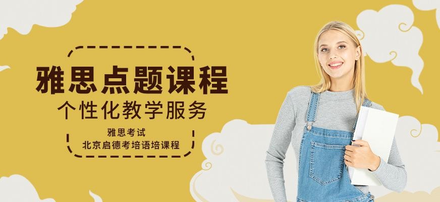 启德考培北京雅思点题班