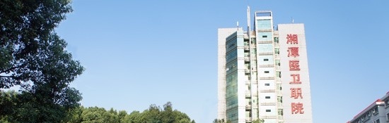 湘潭医卫职业技术学院单招报名时间