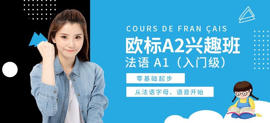 欧标A2兴趣班