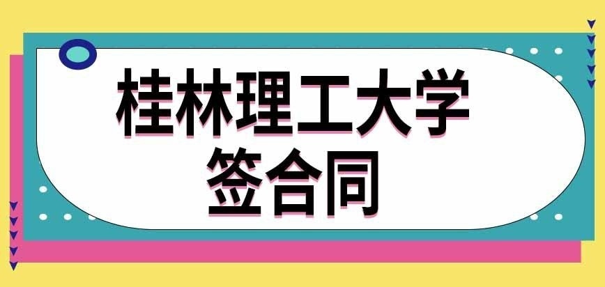 桂林理工大学在职研究生入学前需要签合同吗