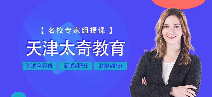 天津太奇教育
