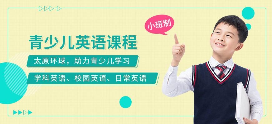 青少儿英语课程
